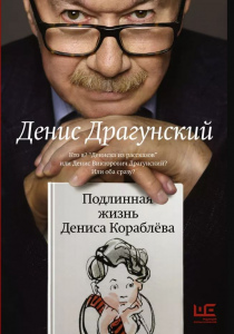 Драгунский, Денис. Подлинная жизнь Дениса Кораблева